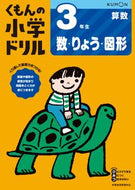 #くもん出版 #３年生算数数・りょう・図形改訂４版 :9784774328997