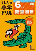 Load image into Gallery viewer, #くもん出版 #小学ドリル６年生数・量・図形 :9784774329024
