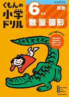 #くもん出版 #小学ドリル６年生数・量・図形 :9784774329024