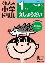 画像をギャラリービューアに読み込む, １年生 さんすう 文しょうだい 改訂４版 --- Kumon :9784774329031
