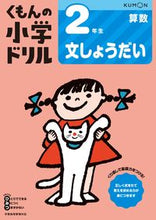 画像をギャラリービューアに読み込む, #くもん出版 #２年生算数文しょうだい改訂４版 :9784774329048
