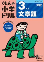 画像をギャラリービューアに読み込む, #くもん出版 #３年生算数文章題改訂４版 :9784774329055
