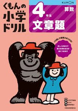 画像をギャラリービューアに読み込む, #くもん出版 #４年生算数文章題改訂４版 :9784774329062
