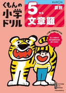 #５年生　算数　文章題　改訂４版 くもん出版 :9784774329079