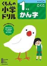 画像をギャラリービューアに読み込む, #くもん出版 #１年生こくごかん字改訂５版# 9784774329093 :9784774329093
