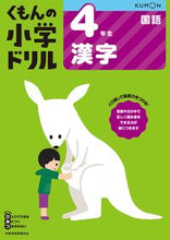画像をギャラリービューアに読み込む, #くもん出版 #４年生国語漢字改訂６版# 9784774329123 :9784774329123
