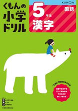 画像をギャラリービューアに読み込む, #くもん出版 #５年生国語漢字改訂６版# 9784774329130 :9784774329130
