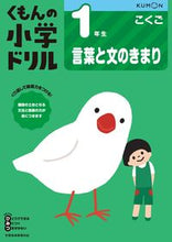 画像をギャラリービューアに読み込む, #くもん出版 #１年生こくご言葉と文のきまり改訂版# 9784774329154 :9784774329154
