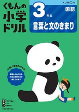 画像をギャラリービューアに読み込む, ３年生 国語 言葉と文のきまり 改訂版 --- くもん出版(KUMON PUBLISHING) :9784774329178
