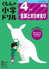 画像をギャラリービューアに読み込む, #くもん出版 #小学ドリル４年生言葉と文のきまり :9784774329185
