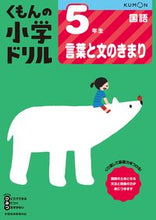 画像をギャラリービューアに読み込む, #くもん出版 #５年生国語言葉と文のきまり改訂版 :9784774329192
