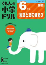 画像をギャラリービューアに読み込む, #くもん出版 #小学ドリル６年生言葉と文のきまり :9784774329208
