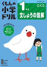 画像をギャラリービューアに読み込む, １年生 こくご 文しょうの読解 改訂版 くもん出版 Kumon :9784774329215
