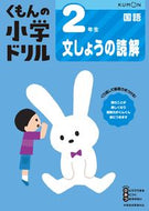 #くもん出版 #２年生国語文しょうの読解改訂版 :9784774329222