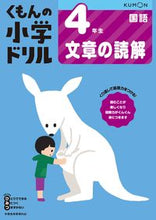 画像をギャラリービューアに読み込む, #くもん出版 #４年生国語文章の読解改訂版# 9784774329246 :9784774329246
