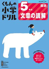 画像をギャラリービューアに読み込む, #くもん出版 #５年生国語文章の読解改訂版 :9784774329253
