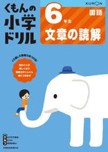 画像をギャラリービューアに読み込む, #くもん出版 #６年生国語文章の読解改訂版# 9784774329260 :9784774329260
