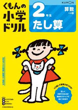 画像をギャラリービューアに読み込む, #くもん出版 #２年生算数たし算改訂４版 :9784774329314
