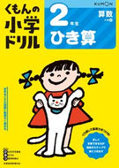 #くもん出版 #２年生算数ひき算改訂４版 :9784774329321
