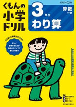 画像をギャラリービューアに読み込む, #くもん出版 #３年生算数わり算改訂４版 :9784774329369
