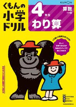 画像をギャラリービューアに読み込む, ４年生 算数 わり算 改訂４版 くもん出版 Kumon :9784774329376
