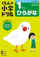 画像をギャラリービューアに読み込む, #くもん出版 #小学ドリル１年生ひらがな# 9784774329420 :9784774329420
