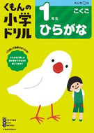 #くもん出版 #小学ドリル１年生ひらがな# 9784774329420 :9784774329420
