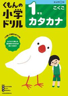 #くもん出版 #小学ドリル１年生カタカナ :9784774329437