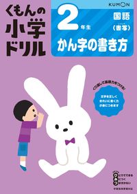 #くもん出版 #小学ドリル２年生かん字の書き方 :9784774329468