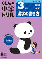 #くもん出版 #小学ドリル３年生漢字の書き方 :9784774329475