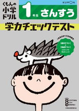 画像をギャラリービューアに読み込む, #くもん出版 #学力チェックテスト１年生さんすう改４ :9784774329482
