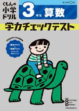画像をギャラリービューアに読み込む, #くもん出版 #学力チェックテスト３年生算数改訂４版 :9784774329505
