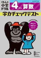 画像をギャラリービューアに読み込む, #くもん出版 #学力チェックテスト４年生算数改訂４版# 9784774329512 :9784774329512
