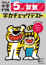 Load image into Gallery viewer, #くもん出版 #学力チェックテスト５年生算数改訂４版# 9784774329529 :9784774329529
