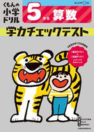 #くもん出版 #学力チェックテスト５年生算数改訂４版# 9784774329529 :9784774329529