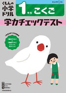 #くもん出版 #学力チェックテスト１年生こくご改４ :9784774329543