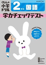 画像をギャラリービューアに読み込む, 学力チェックテスト ２年生国語 改訂３版 --- Kumon :9784774329550
