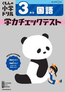#くもん出版 #学力チェックテスト国語３年生 :9784774329567