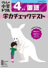 画像をギャラリービューアに読み込む, #くもん出版 #学力チェックテスト４年生国語改訂４版 :9784774329574
