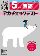 画像をギャラリービューアに読み込む, #くもん出版 #学力チェックテスト５年生国語改訂４版 :9784774329581
