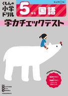 #くもん出版 #学力チェックテスト５年生国語改訂４版 :9784774329581
