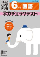 #くもん出版 #学力チェックテスト国語６年生# 9784774329598 :9784774329598