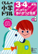 #くもん出版 #３・４年生英語はじめてのあいさつと会# 9784774329611 :9784774329611