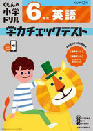 #くもん出版 #学力チェックテスト英語６年生 :9784774329659