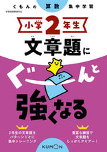 画像をギャラリービューアに読み込む, #くもん出版 #小学２年生文章題にぐーんと強くなる# 9784774329703 :9784774329703
