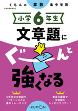 Load image into Gallery viewer, #くもん出版 #小学６年生文章題にぐーんと強くなる（算数 :9784774329741
