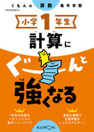 #くもん出版 #小学１年生計算にぐーんと強くなる# 9784774329758 :9784774329758