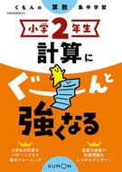 #くもん出版 #小学２年生計算にぐーんと強くなる :9784774329765