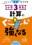 #くもん出版 #小学３年生計算にぐーんと強くなる :9784774329772