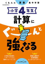 画像をギャラリービューアに読み込む, #くもん出版 #小学４年生計算にぐーんと強くなる :9784774329789
